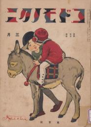コドモノクニ　第5巻第3号　大正15年3月