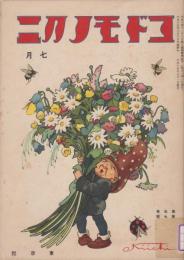 コドモノクニ　第5巻第7号　大正15年7月