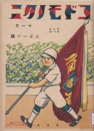 コドモノクニ　第5巻第11号　大正15年11月　スポーツ号