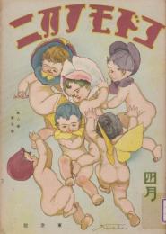 コドモノクニ　第8巻第5号　昭和4年4月