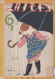 コドモノクニ　第8巻第8号　昭和4年6月