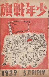 少年戦旗　「戦旗」第2巻第5号附録　昭和4年（1929年）5月　創刊号