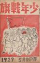少年戦旗　「戦旗」第2巻第5号附録　昭和4年（1929年）5月　創刊号