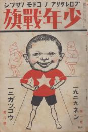 少年戦旗　第1巻第8号　昭和4年12月