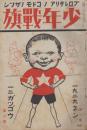 少年戦旗　第1巻第8号　昭和4年12月