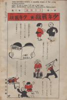 少年戦旗　第1巻第8号　昭和4年12月