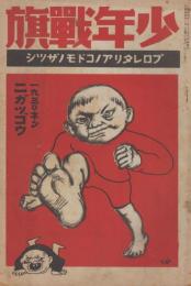 少年戦旗　第2巻第2号　昭和5年2月
