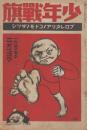 少年戦旗　第2巻第2号　昭和5年2月