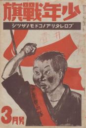 少年戦旗　第2巻第3号　昭和5年3月