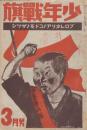 少年戦旗　第2巻第3号　昭和5年3月