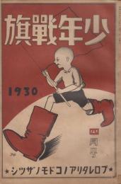 少年戦旗　第2巻第4号　昭和5年4月