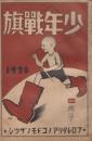 少年戦旗　第2巻第4号　昭和5年4月