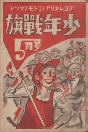 少年戦旗　第2巻第5号　昭和5年5月