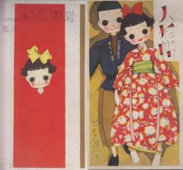 人形帖　慰問人形のために　六集　「少女の友」　昭和13年？春　附録