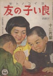 良い子の友　コクミン一年生、コクミン二年生　統合改題　第18巻第9号　昭和17年12月　大東亜戦争一周年特集　サイゴマデガンバレ