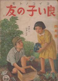 良い子の友　コクミン一年生　第19巻第1号　昭和18年1月　ツチニシタシメ