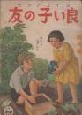 良い子の友　コクミン一年生　第19巻第1号　昭和18年1月　ツチニシタシメ