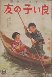 良い子の友　第19巻第2号　昭和18年5月　五月二十七日ハカイグンキネンビ