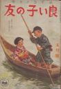 良い子の友　第19巻第2号　昭和18年5月　五月二十七日ハカイグンキネンビ