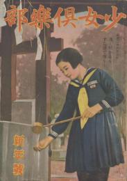 少女倶楽部　第21巻第1号　昭和18年1月