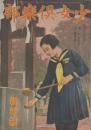 少女倶楽部　第21巻第1号　昭和18年1月
