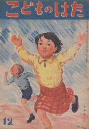 こどものはた　第2巻第6号　昭和22年12月