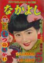なかよし　第2巻第6号　昭和31年5月　附録のうち「スター・プロマイド」つき