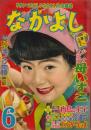 なかよし　第2巻第7号　昭和31年6月　