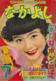 なかよし　第2巻第8号　昭和31年7月　附録のうち「スター名画アルバム」（松島トモ子　厚紙印刷　綴じ込み）