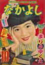 なかよし　第2巻第10号　昭和31年10月