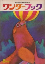 ワンダーブック　第1巻第3号　昭和43年6月　付録「幼児の世界」（8P   B5　水野正夫、岸田衿子　指導のポイント　ほか　絵・水野卓史）カラー動物シリーズ3・（ニホンザル）つき