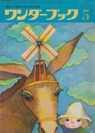 ワンダーブック　第5巻第2号　昭和47年5月　付録・シール（はさみできって「うみへながれる」のページのすきなところにはりましょう。うらにすこしみずをつけるとはれますよ。絵・村上勉）