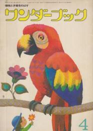 ワンダーブック　第8巻第1号　昭和50年4月