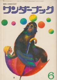 ワンダーブック　第8巻第3号　昭和50年6月　ふろく「シマウマ」（四六判大　「雨だれぼっちゃん」曲譜、6月号のポイントほか）つき
