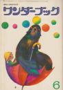 ワンダーブック　第8巻第3号　昭和50年6月　ふろく「シマウマ」（四六判大　「雨だれぼっちゃん」曲譜、6月号のポイントほか）つき