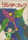 ワンダーブック　第9巻第4号　昭和51年7月