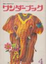 ワンダーブック　第10巻第1号　昭和52年4月