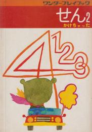 ワンダープレイブック　せん・2　かけちゃった