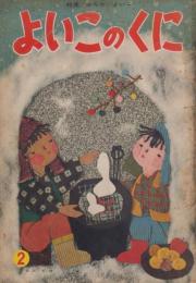 よいこのくに　第5巻第11号　昭和32年2月　特集・みんな　よいこ