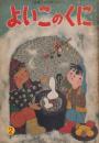 よいこのくに　第5巻第11号　昭和32年2月　特集・みんな　よいこ