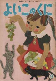 よいこのくに　第8巻第6号　昭和34年9月　特集・どうぶつの　おやこ