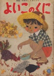 よいこのくに　第8巻第8号　昭和34年11月　特集・おはなし　しましょう