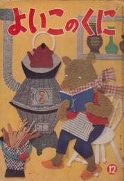 よいこのくに　第8巻第10号　昭和34年12月
