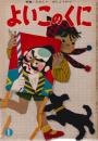 よいこのくに　第8巻第11号　昭和35年1月　特集・たのしい　おしょうがつ