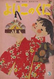 よいこのくに　第8巻第13号　昭和35年3月　特集・なにに　なりたいの