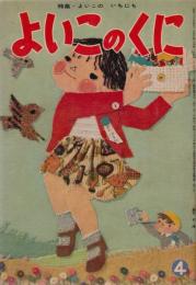 よいこのくに　第9巻第1号　昭和35年4月　特集・よいこの　いちにち