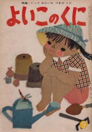 よいこのくに　第9巻第6号　昭和35年9月　特集・いってみたいな　つきのくに