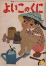 よいこのくに　第9巻第6号　昭和35年9月　特集・いってみたいな　つきのくに