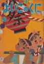 よいこのくに　第9巻第7号　昭和35年10月　特集・おてがみ　付録「母のくにー幼児の生活指導の手引」（36P　A5　表紙・堀文子　平塚武二　よいこのくにの見方・与え方　ほか　カット・井口文秀、北田卓史ほか　綴じ穴）
