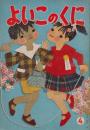 よいこのくに　第10巻第1号　昭和36年4月　